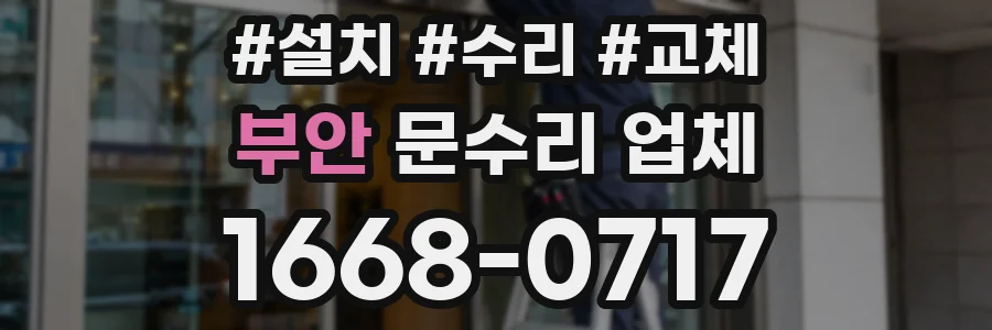 부안 문수리 업체