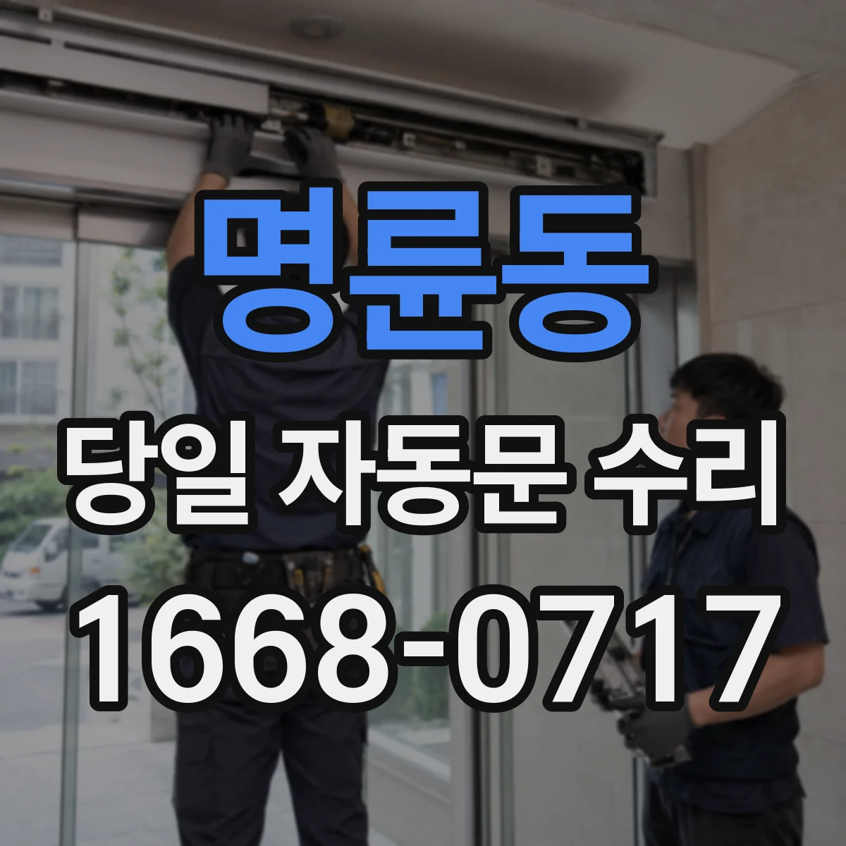 명륜동 당일 자동문 수리