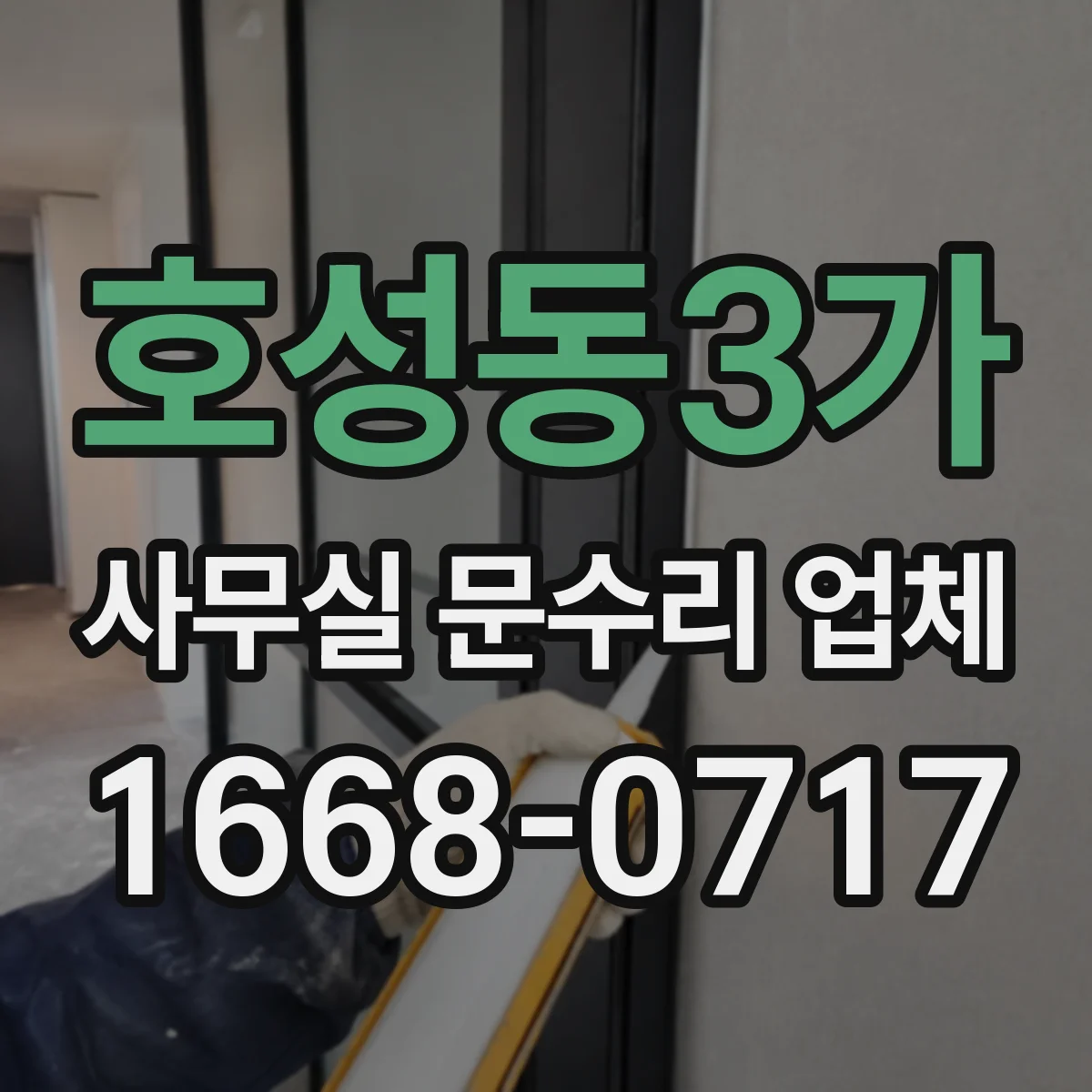 호성동3가 사무실 문수리 업체