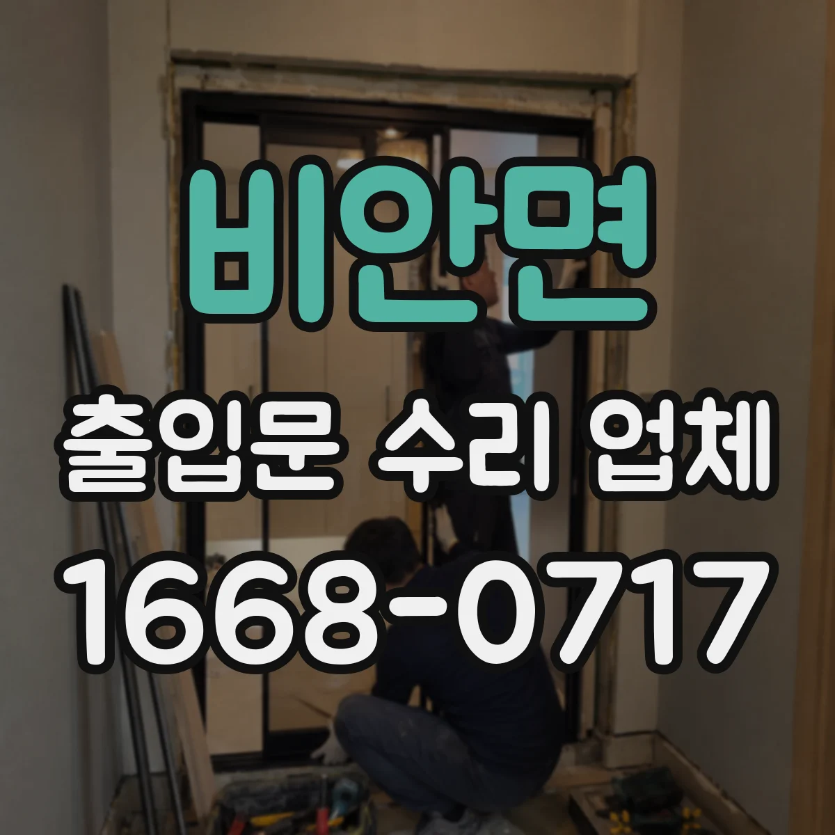 비안면 출입문 수리 업체