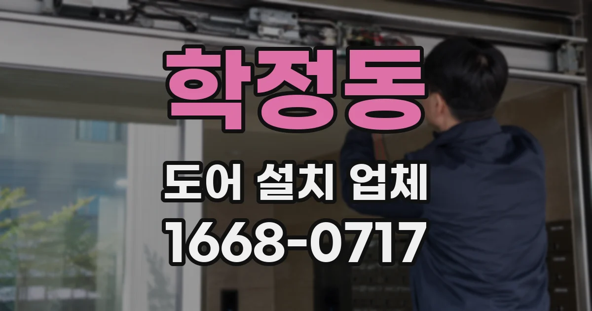 학정동 도어 설치 업체