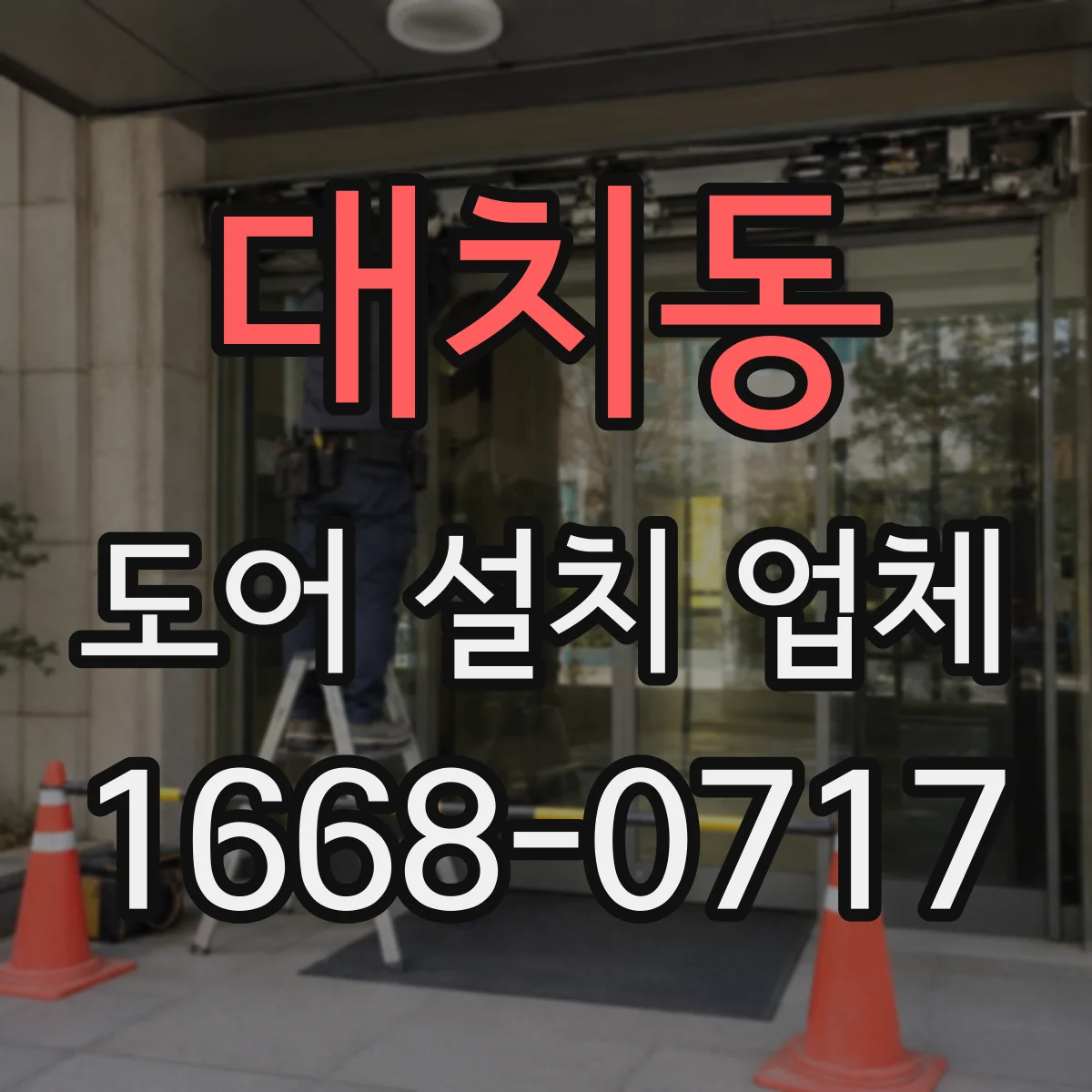 대치동 도어 설치 업체