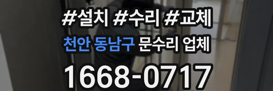천안 동남구 문수리 업체