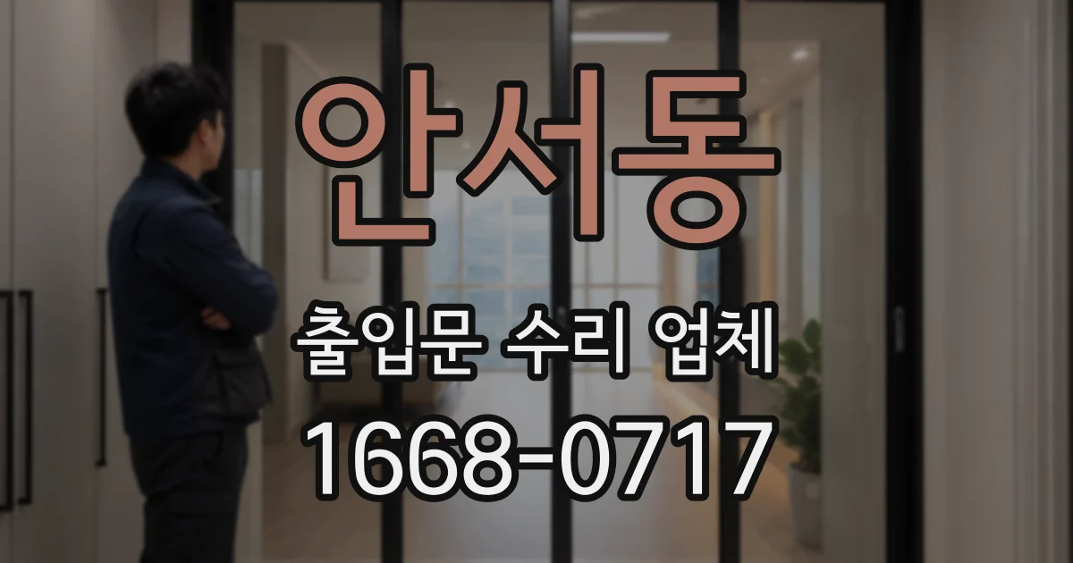 안서동 출입문 수리 업체