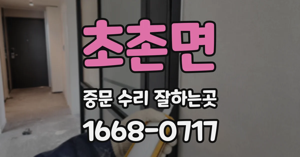 초촌면 중문 수리 잘하는곳