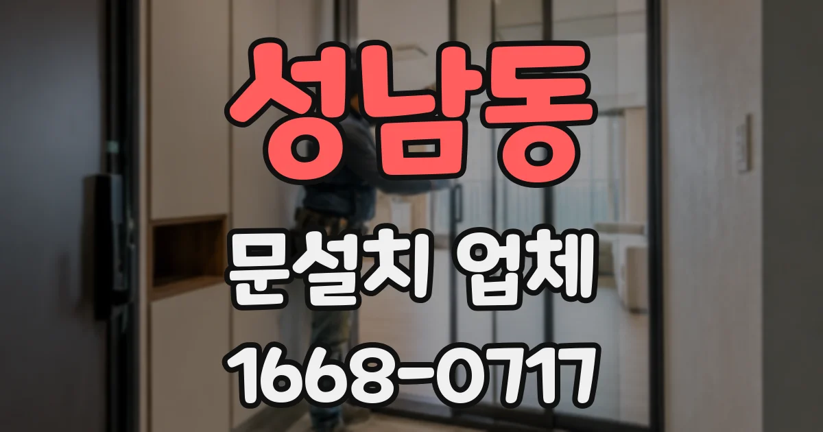 성남동 문설치 업체