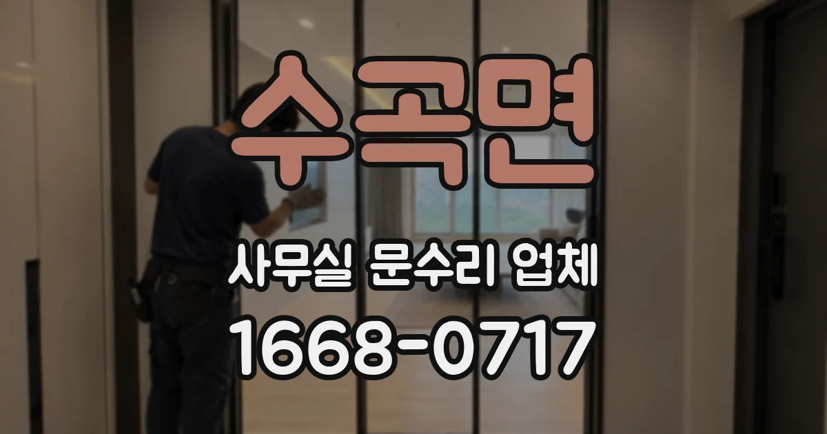 수곡면 사무실 문수리 업체