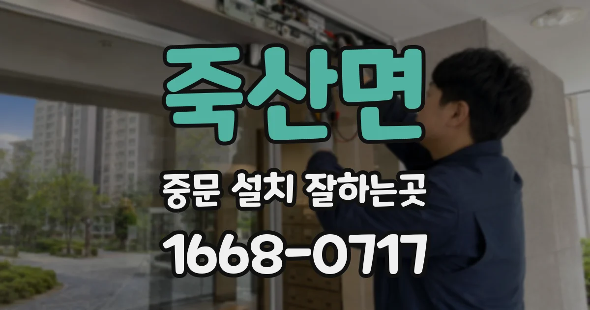 죽산면 중문 설치 잘하는곳