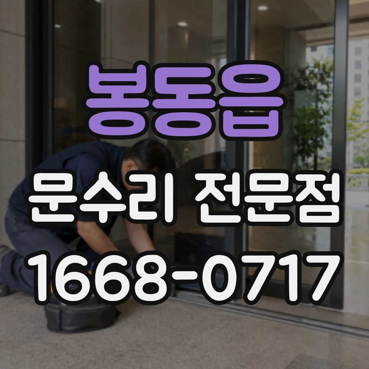 봉동읍 문수리 전문점