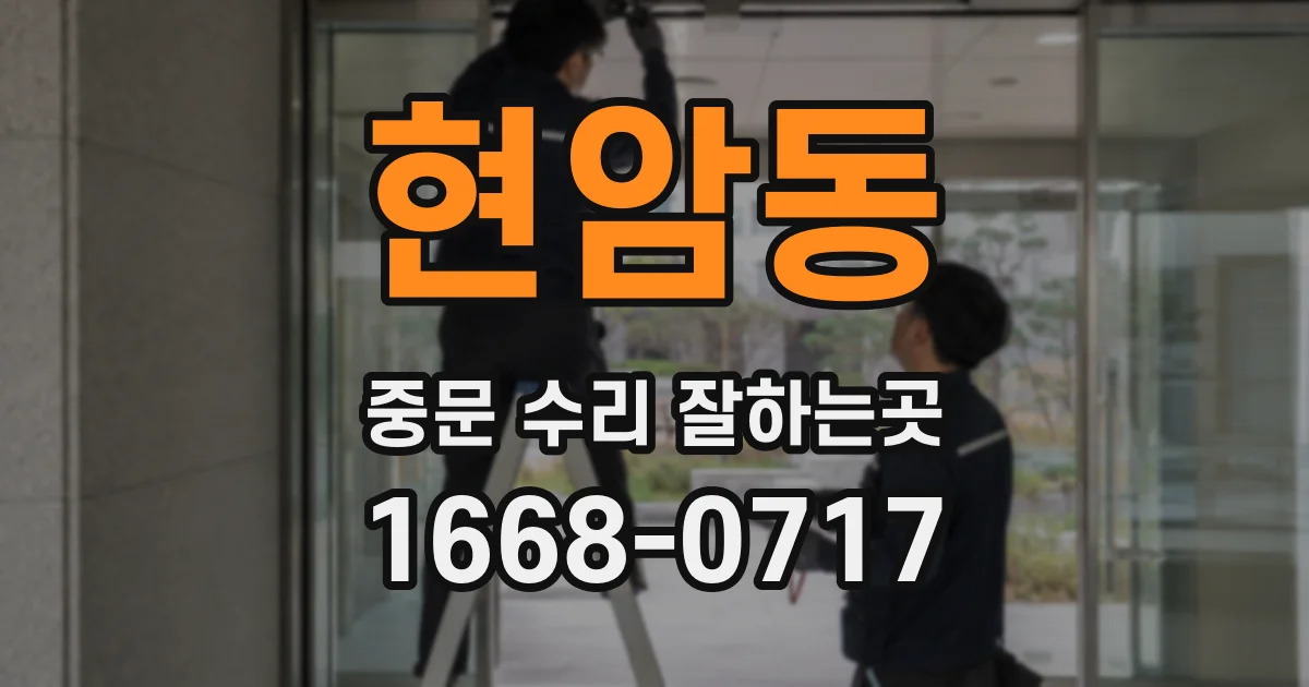 현암동 중문 수리 잘하는곳