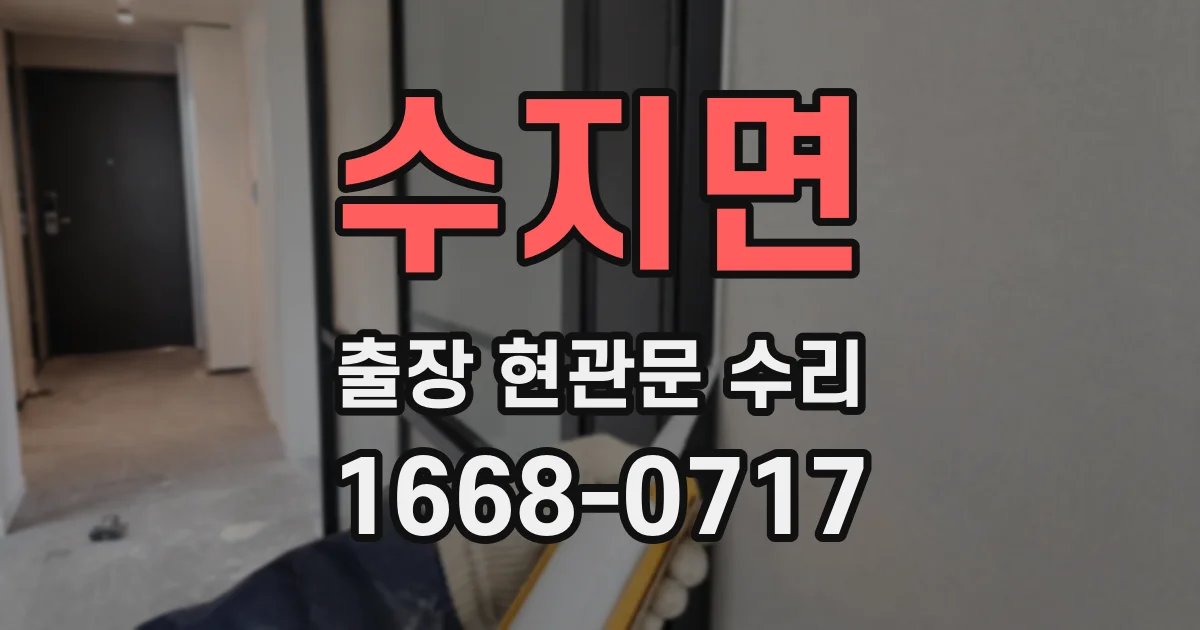 수지면 출장 현관문 수리