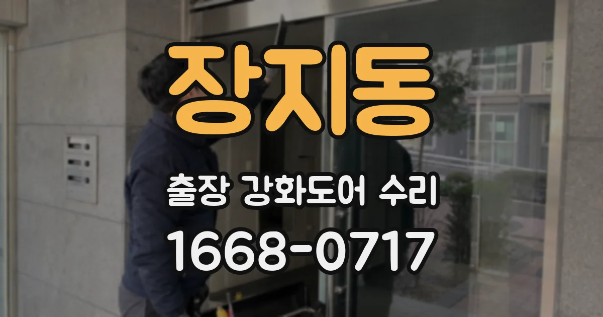 장지동 출장 강화도어 수리