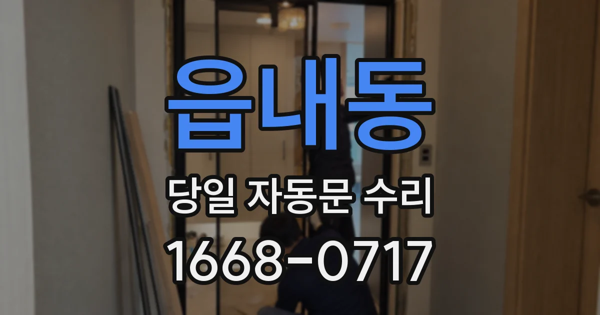 읍내동 당일 자동문 수리