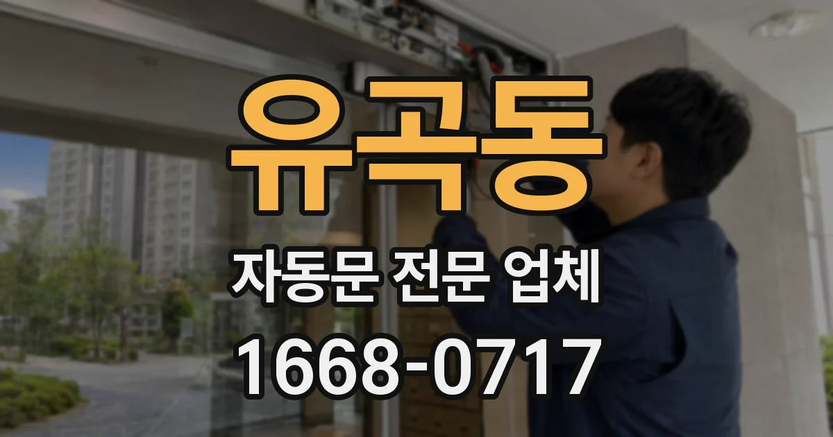 유곡동 자동문 전문 업체