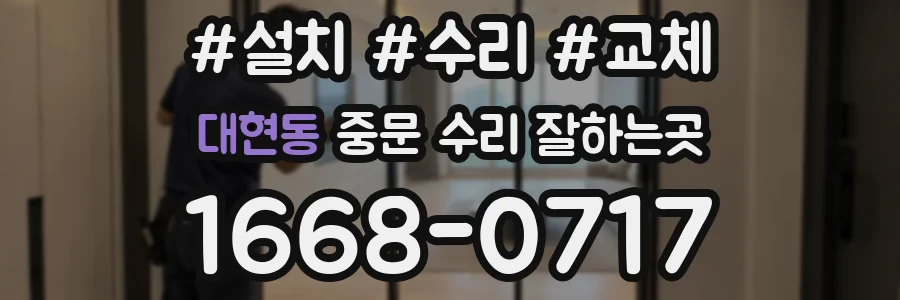 대현동 중문 수리 잘하는곳