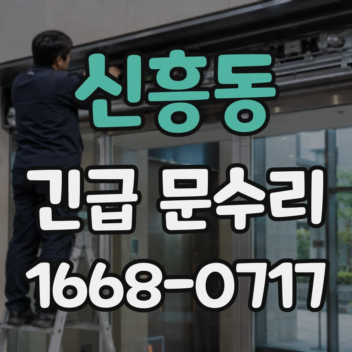 신흥동 긴급 문수리