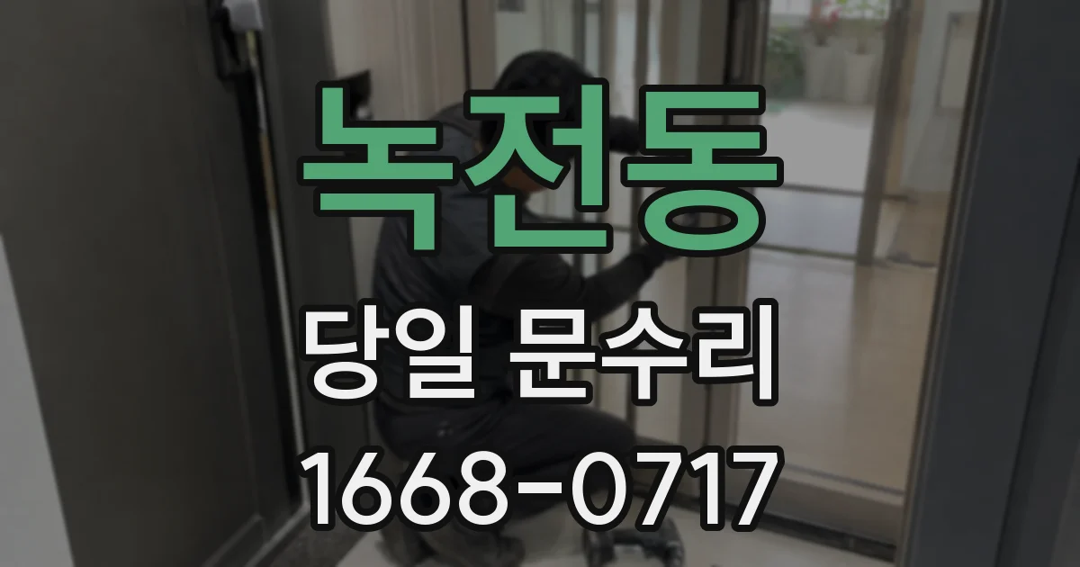 녹전동 당일 문수리
