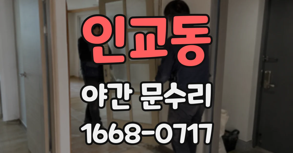 인교동 야간 문수리