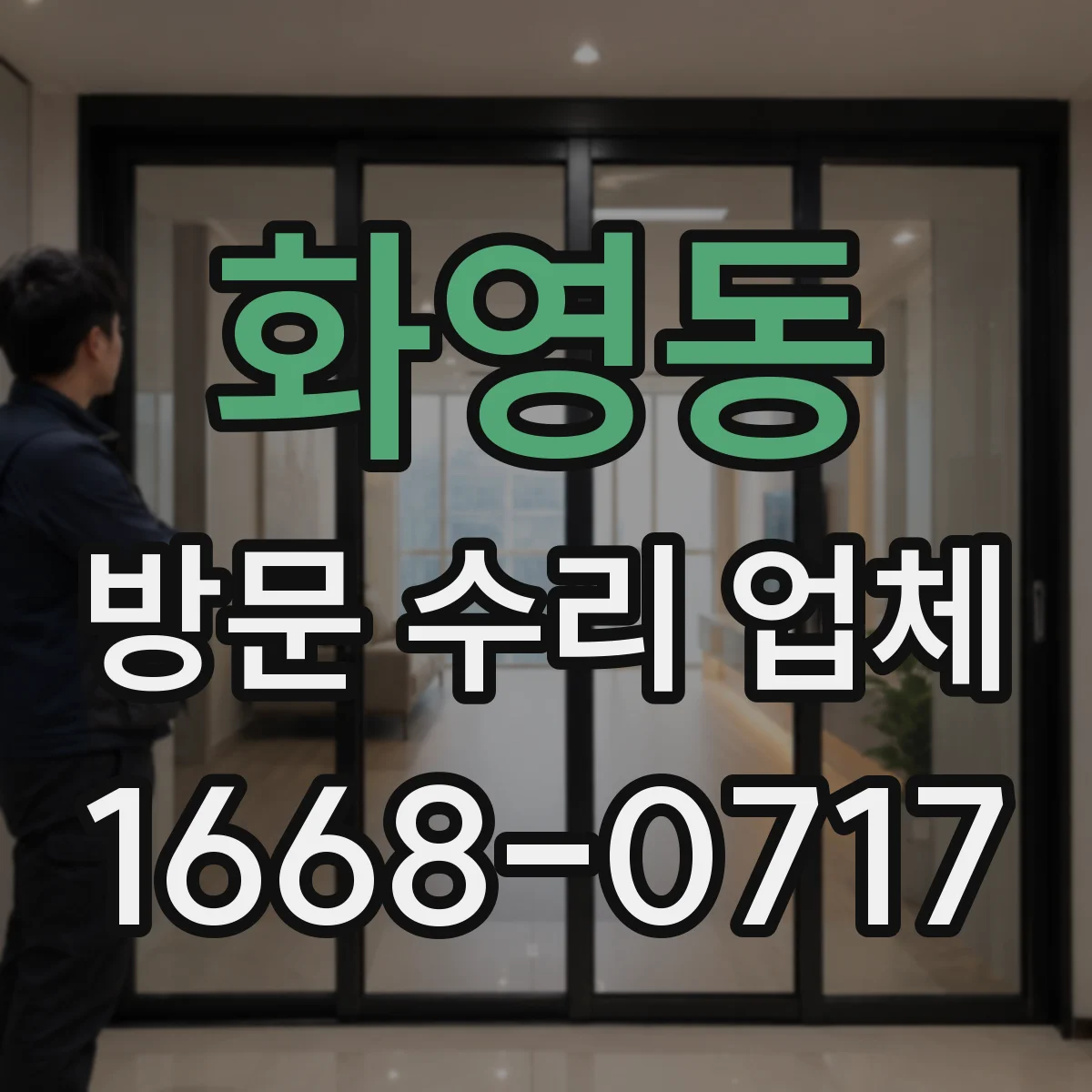 화영동 방문 수리 업체