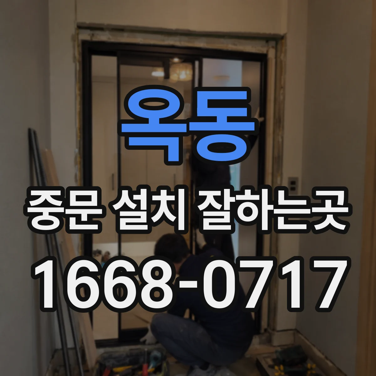 옥동 중문 설치 잘하는곳