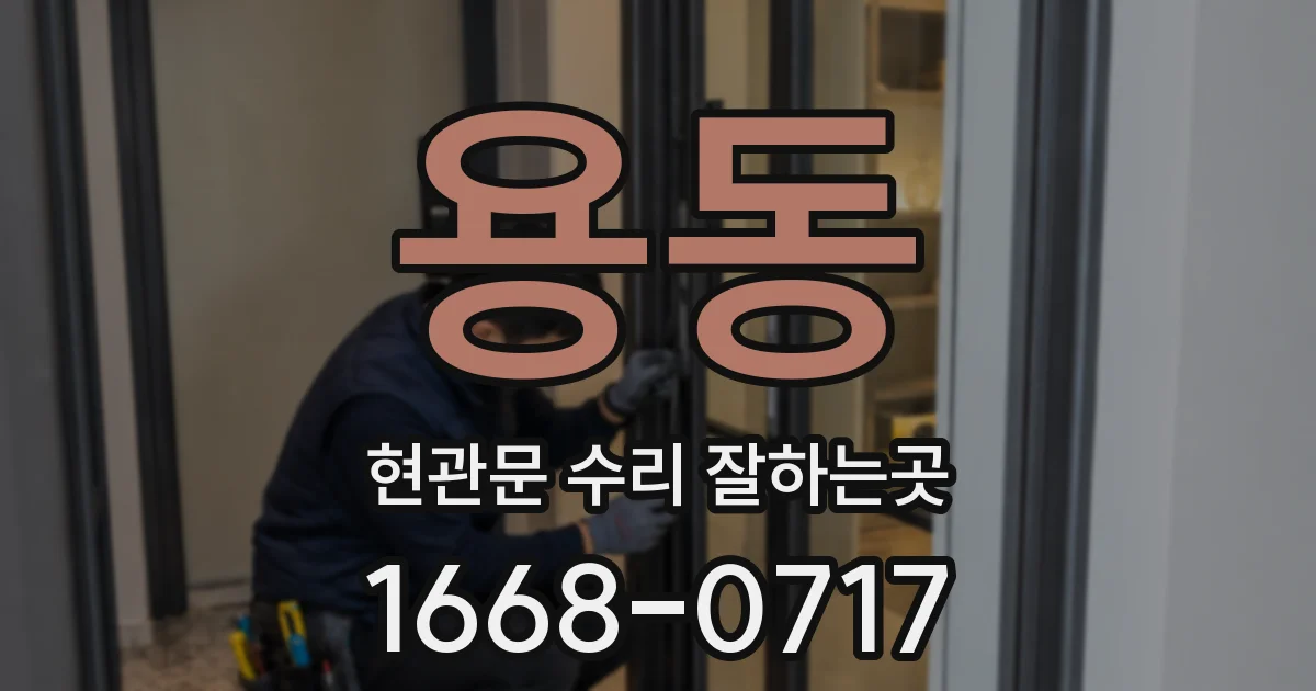 용동 현관문 수리 잘하는곳