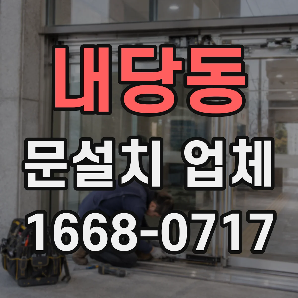 내당동 문설치 업체