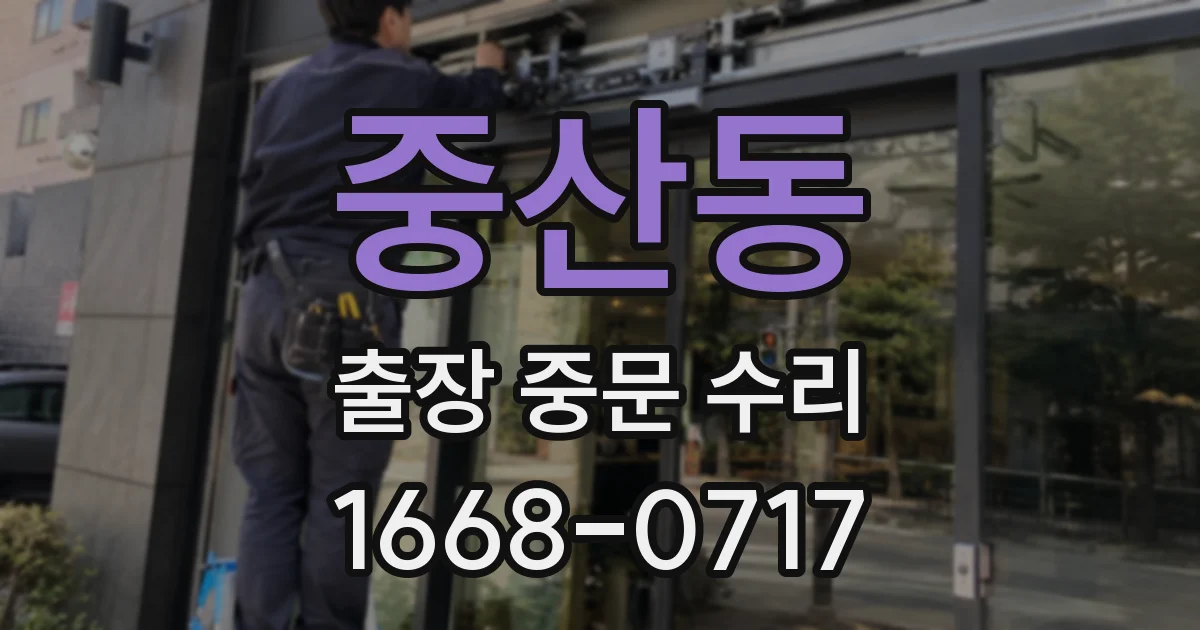 중산동 출장 중문 수리