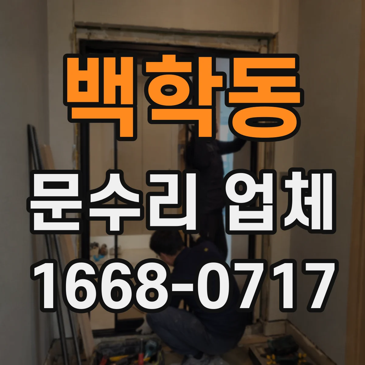 백학동 문수리 업체 현관문 잠금장치 교체가 필요한 경우만 권해요