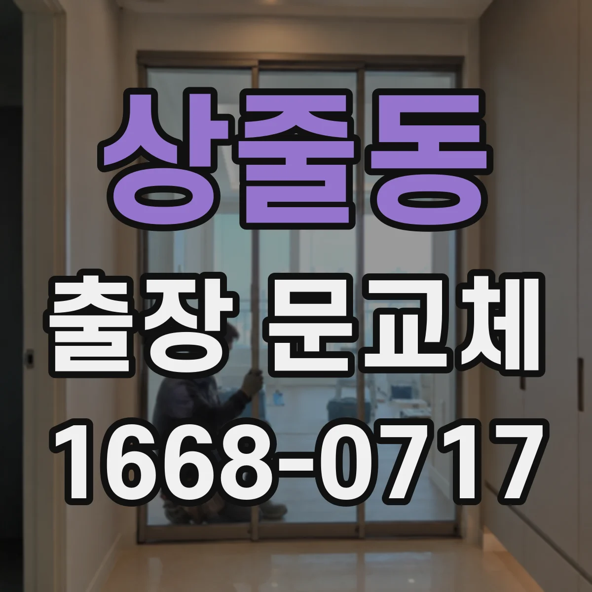 상줄동 출장 문교체
