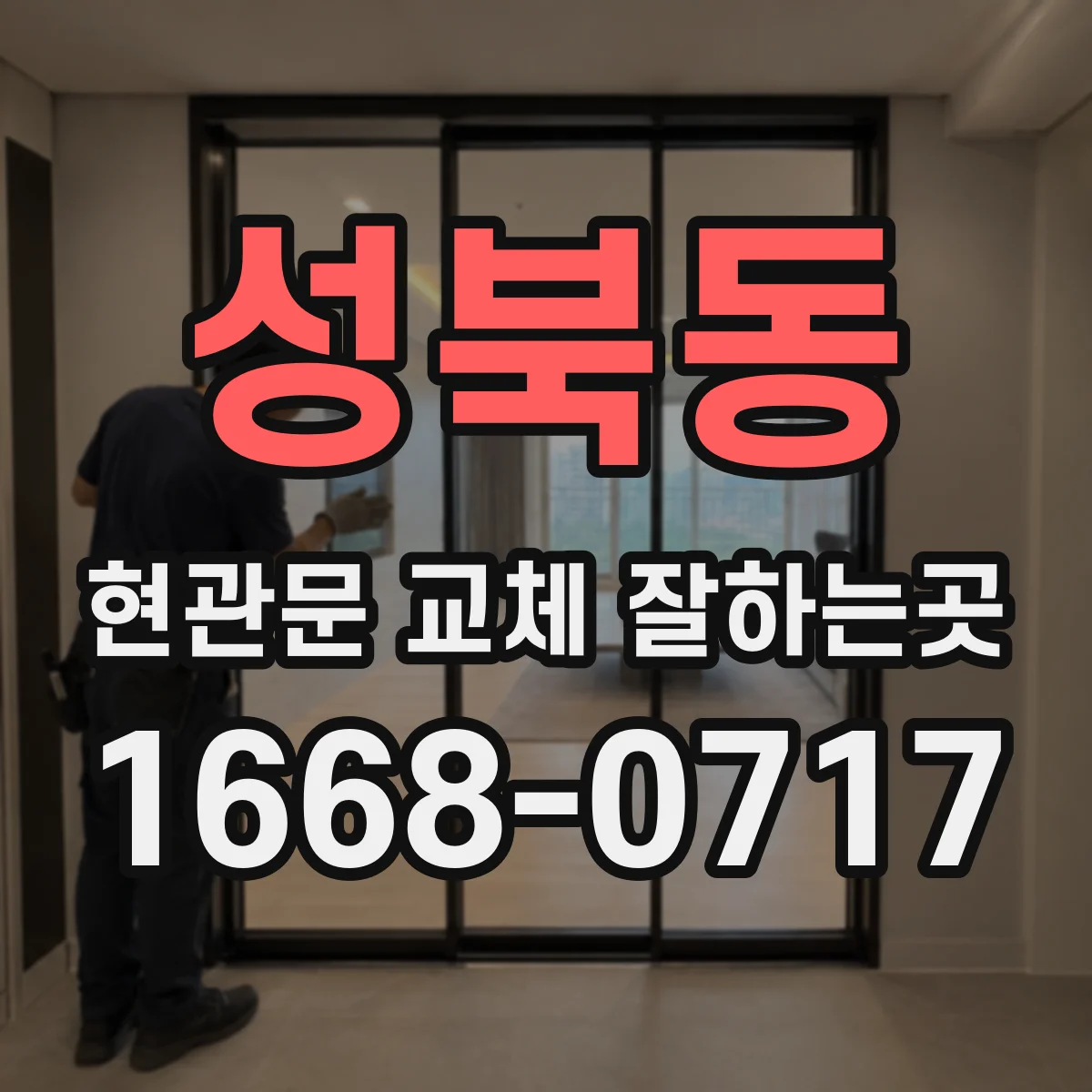 성북동 현관문 교체 잘하는곳
