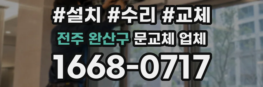 전주 완산구 문교체 업체