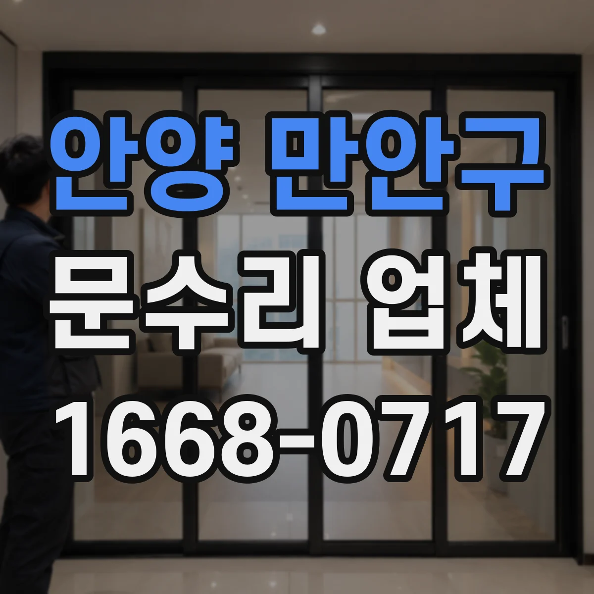 안양 만안구 문수리 업체 문고리 도어클로저 누유 원인 점검과 조치