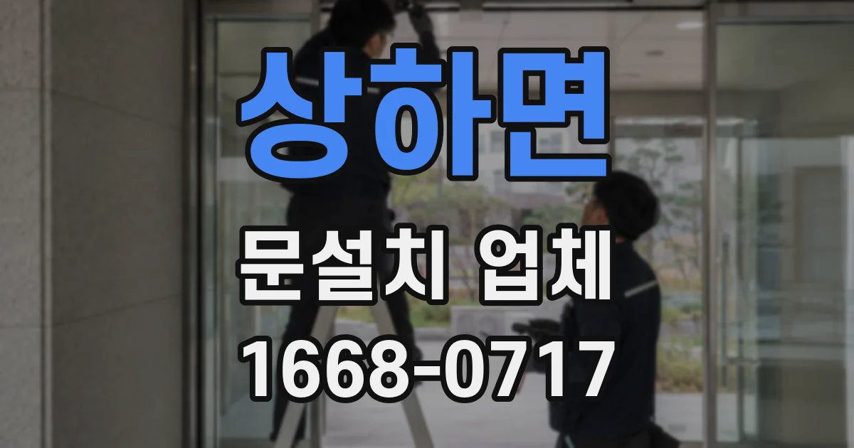 상하면 문설치 업체