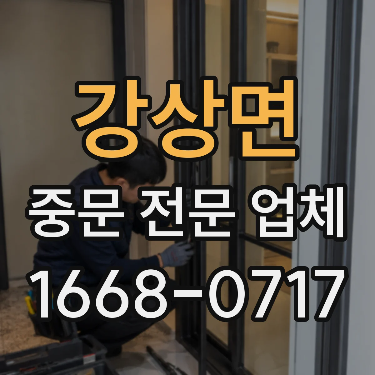 강상면 중문 전문 업체