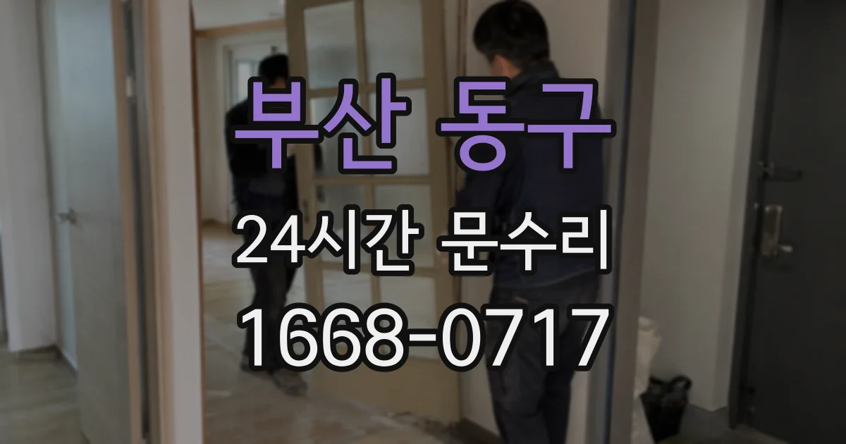 부산 동구 24시간 문수리