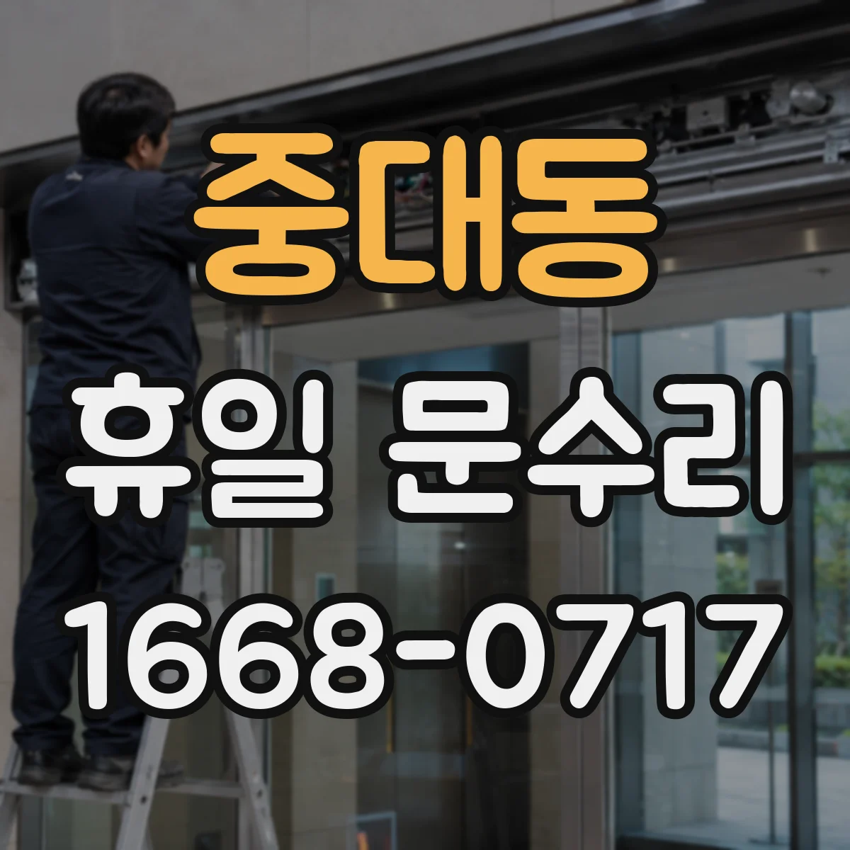 중대동 휴일 문수리