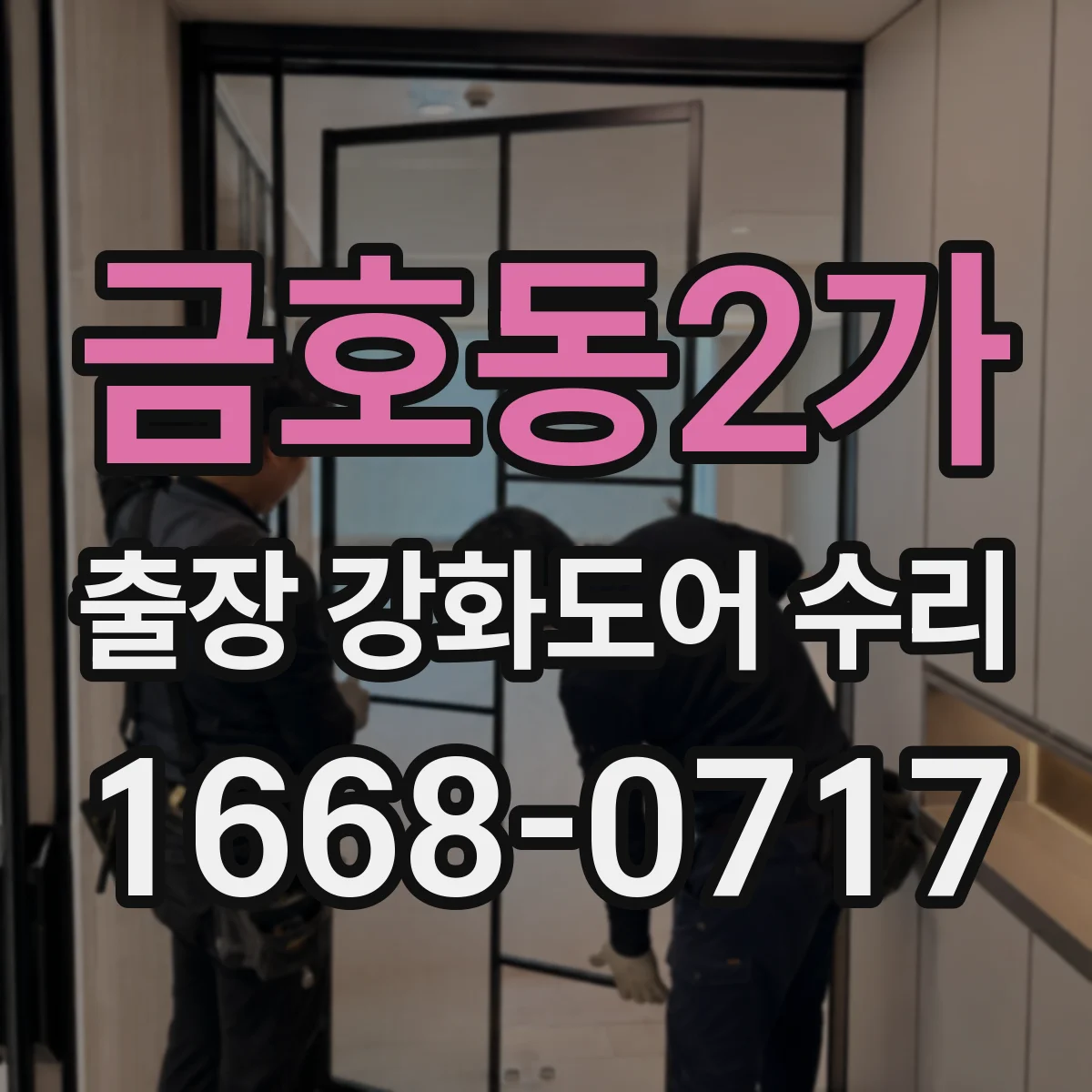 금호동2가 출장 강화도어 수리