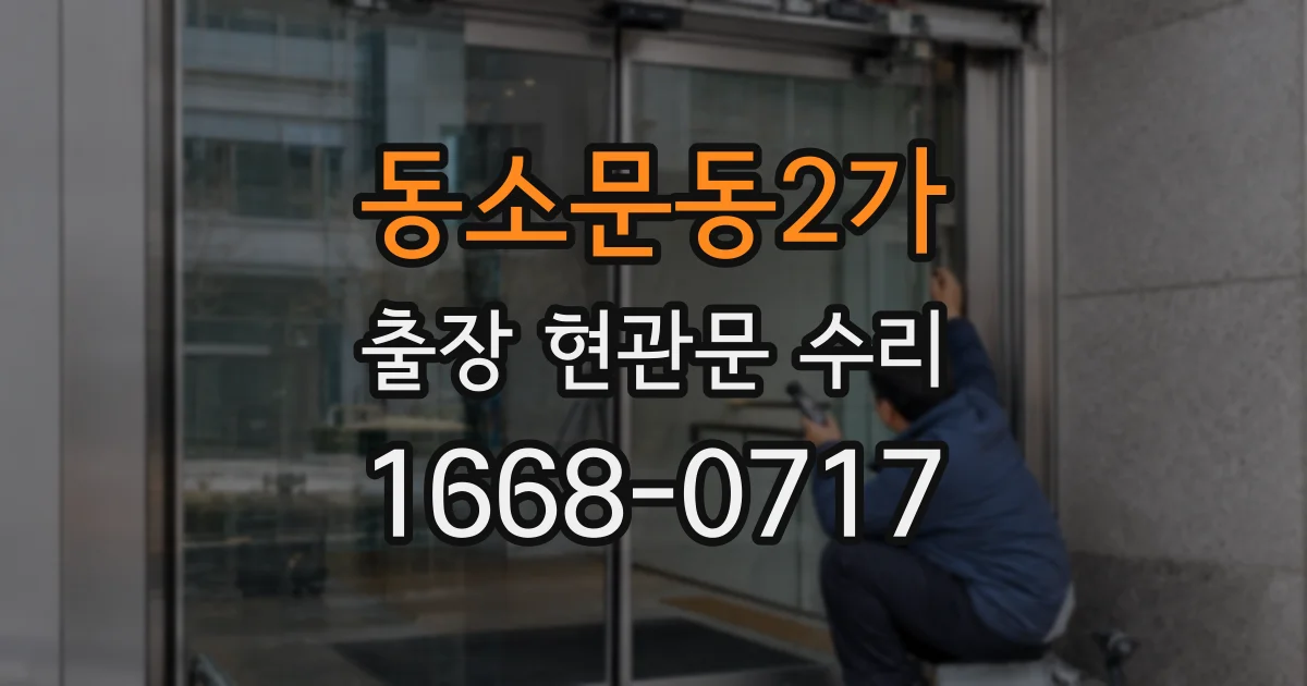 동소문동2가 출장 현관문 수리