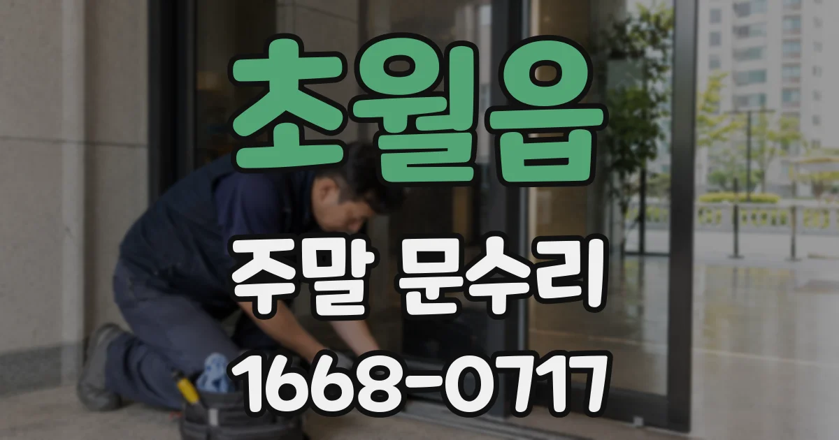 초월읍 주말 문수리