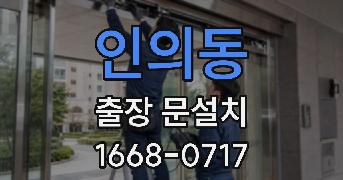 인의동 출장 문설치