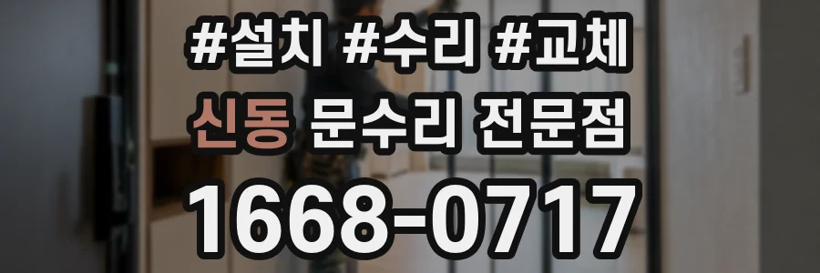 신동 문수리 전문점