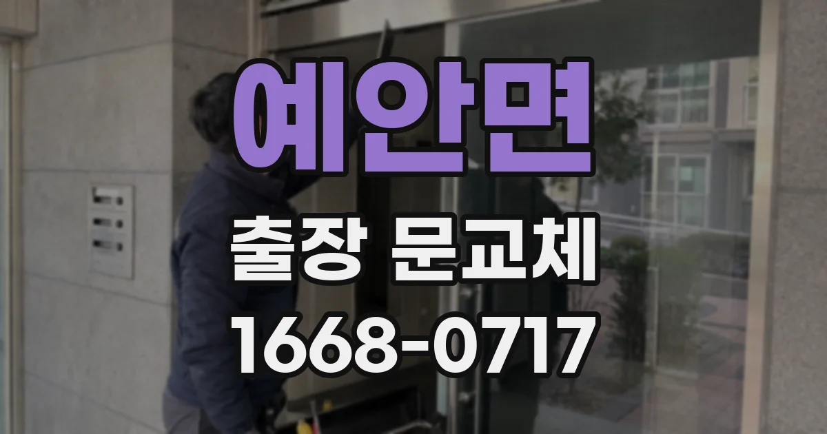 예안면 출장 문교체
