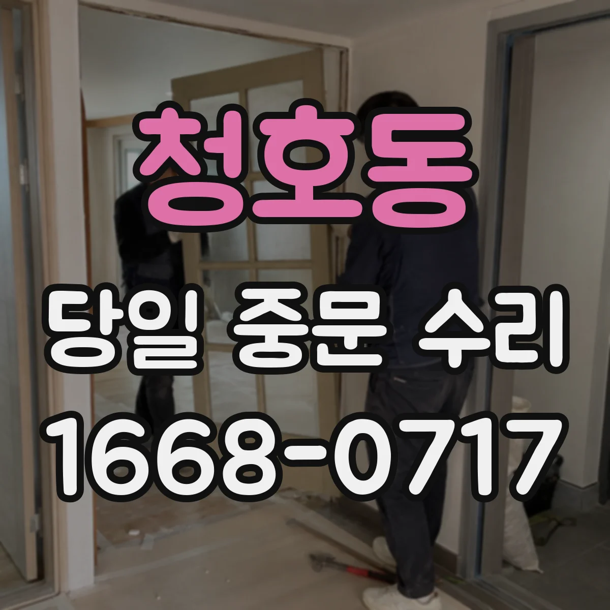 청호동 당일 중문 수리