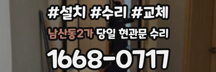 남산동2가 당일 현관문 수리