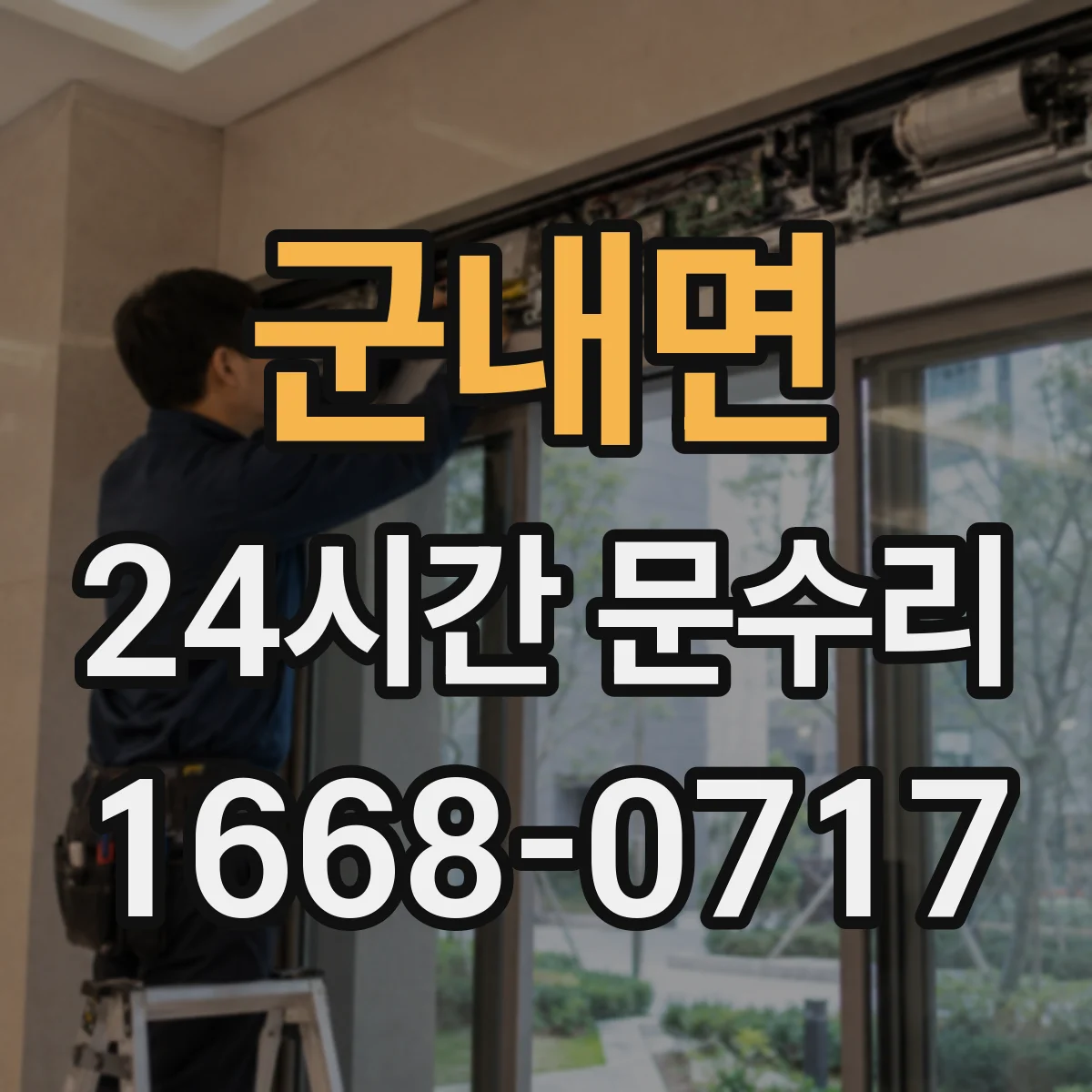 군내면 24시간 문수리