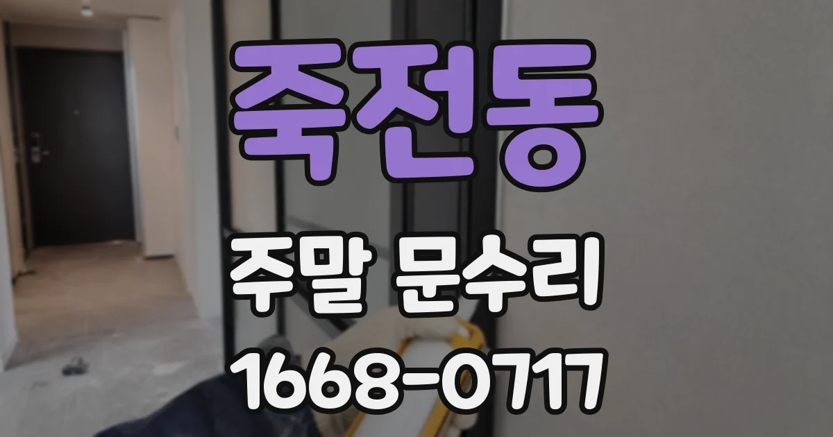 죽전동 주말 문수리