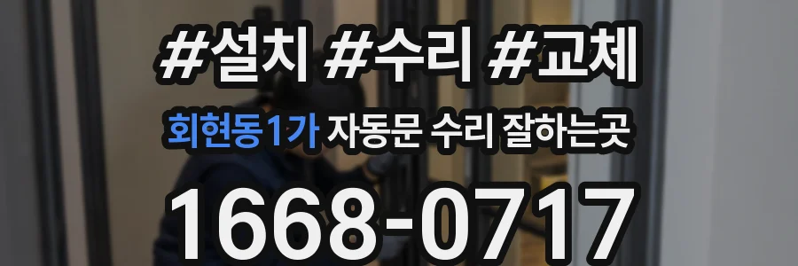 회현동1가 자동문 수리 잘하는곳