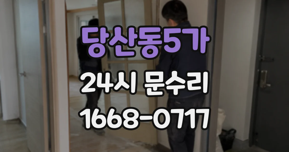 당산동5가 24시 문수리