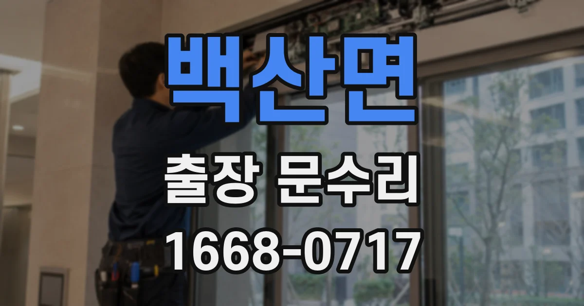 백산면 출장 문수리