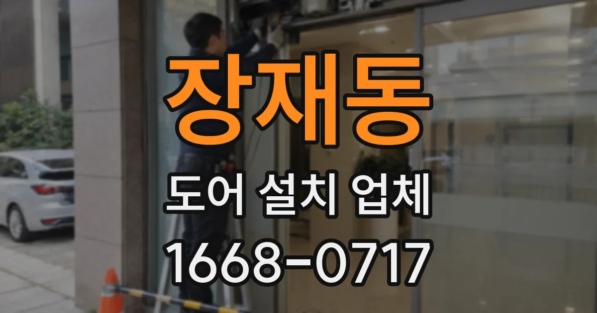 장재동 도어 설치 업체